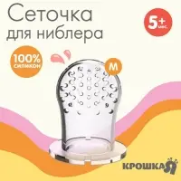Сеточка для ниблера, силикон, 2 шт., размер M