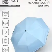 Зонт механический &laquo;Однотонный&raquo;, эпонж, 3 сложения, 8 спиц, R=50/54 см, d=100 см, МИКС