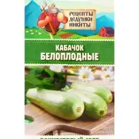 Семена Кабачок "Белоплодные", 1 г Семена Кабачок "Белоплодные", 1 г
