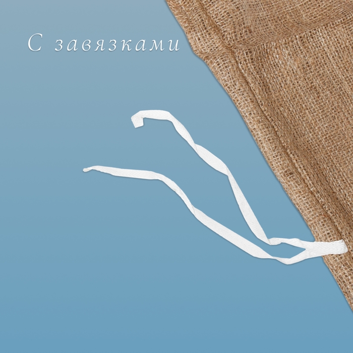 Мешок джутовый, 44 × 90 см, плотность 190 г/м², плетение 34 × 22 нити, с завязками Мешок джутовый, 44 × 90 см, плотность 190 г/м², плетение 34 × 22 нити, с завязками