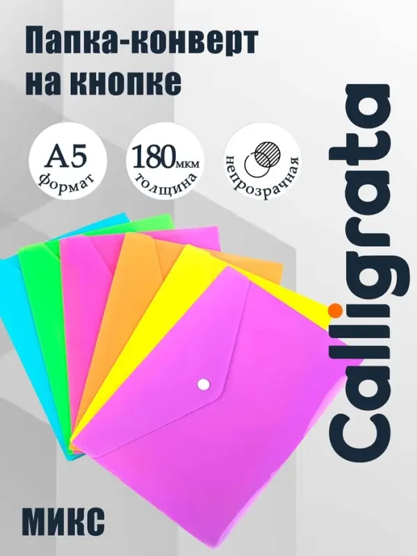 Папка-конверт на кнопке Calligrata, А5, 180 мкм, рифлёная, МИКС