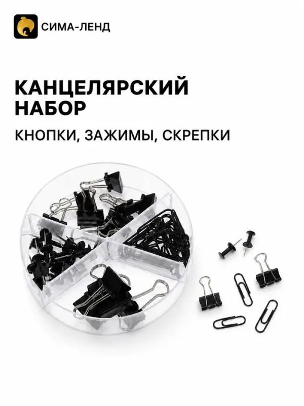 Канцелярский набор: кнопки, зажимы, скрепки, черный