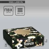 Коробка подарочная сборная с окном, упаковка, &laquo;23 февраля&raquo;, 10&times;10&times;3 см