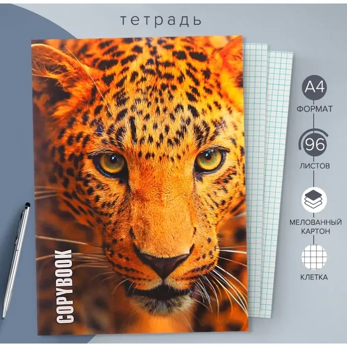 Тетрадь А4, 96 листов в клетку &laquo;Ягуар&raquo;, серые листы