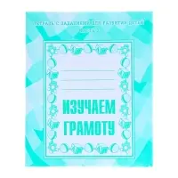 Рабочая тетрадь &laquo;Изучаем грамоту&raquo;, 2 часть