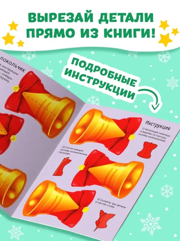 Книжка-вырезалка &laquo;Мастерская Деда Мороза. Украшаем дом&raquo;, 20 стр., 7 поделок