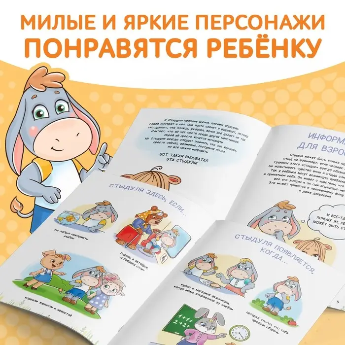 Книга про эмоции «Стыдуля», 20 стр.