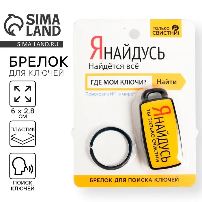 Брелок для поиска ключей &laquo;Я найдусь&raquo;, 6&times;2.8 см