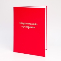 Папка для свидетельства о рождении "Красная" бумвинил, мягкая, А4