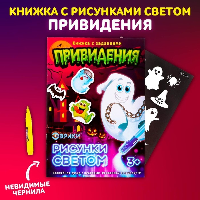 Активити-книжка с рисунками светом «Привидения», ручка с фонариком и невидимыми чернилами