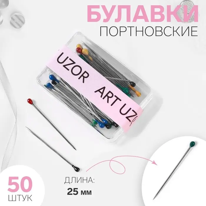 Булавки портновские, 25 мм, 50 шт., разноцветные