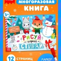 Книга многоразовая с заданиями &laquo;Рисуй, играй, стирай&raquo;, 12 стр.