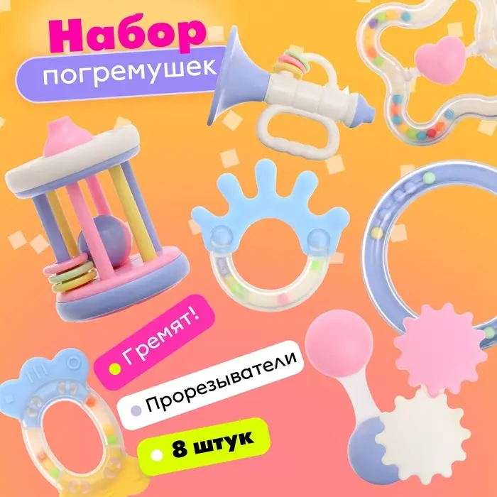 Погремушки с прорезывателями для зубов &laquo;Лаванда&raquo;, набор 8 шт., МИКС