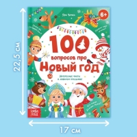 Книга в твёрдом переплёте «100 вопросов про Новый год», 64 стр., 6+