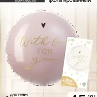 Воздушный шар фольгированный 18" With love for you, с подложкой