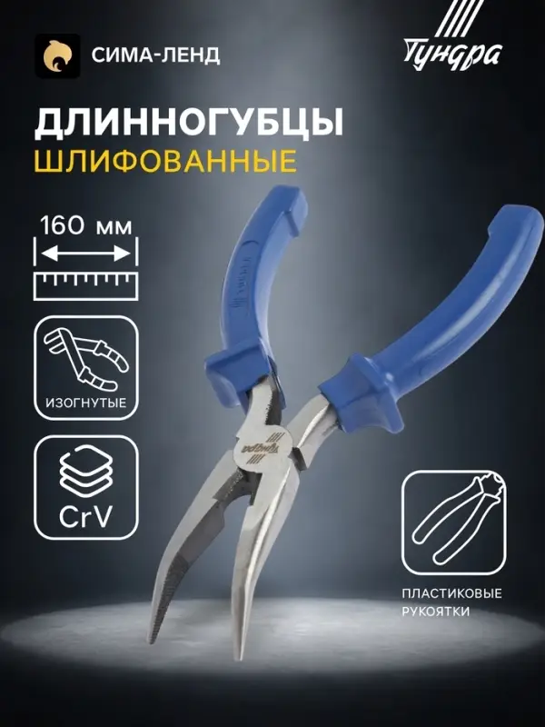 Длинногубцы изогнутые ТУНДРА, CrV, шлифованные, пластиковые рукоятки, 160 мм Длинногубцы изогнутые ТУНДРА, CrV, шлифованные, пластиковые рукоятки, 160 мм