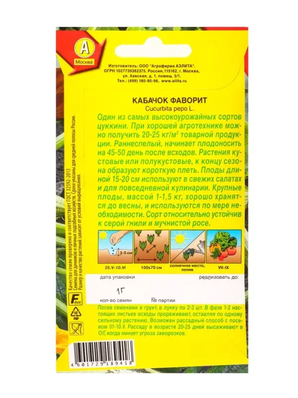 Семена Кабачок цуккини &laquo;Фаворит&raquo;, 1 г, &laquo;Агрофирма АЭЛИТА&raquo;