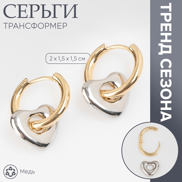 Серьги со съёмным элементом «Трансформер» сердце, цвет золото с серебром Серьги со съёмным элементом «Трансформер» сердце, цвет золото с серебром
