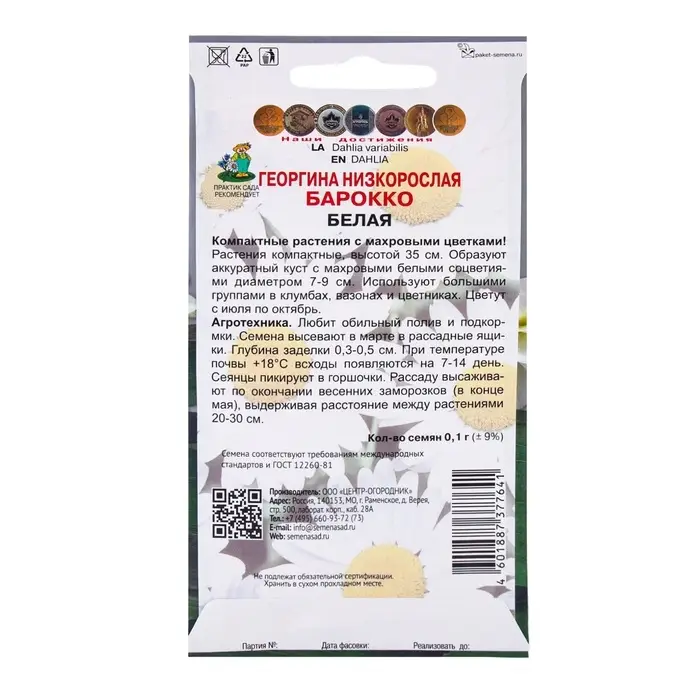 Семена цветов Георгина низкорослая Барокко Белая, 0,1гр Семена цветов Георгина низкорослая Барокко Белая, 0,1гр