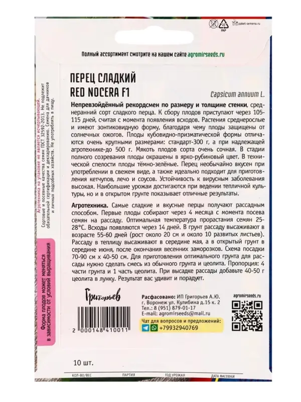 Семена Перец сладкий Red Nocera F1  10 шт.  12.29 г.