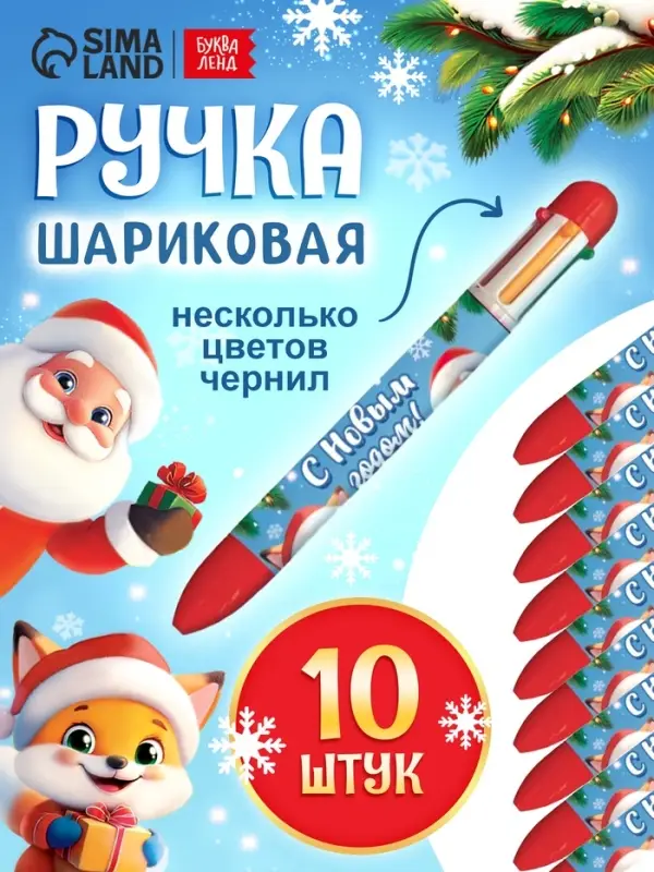 Ручка шариковая Ручка шариковая "Новый год" набор 10 штук