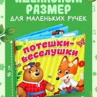 Развивающая книжка-шуршалка &laquo;Потешки-веселушки&raquo;