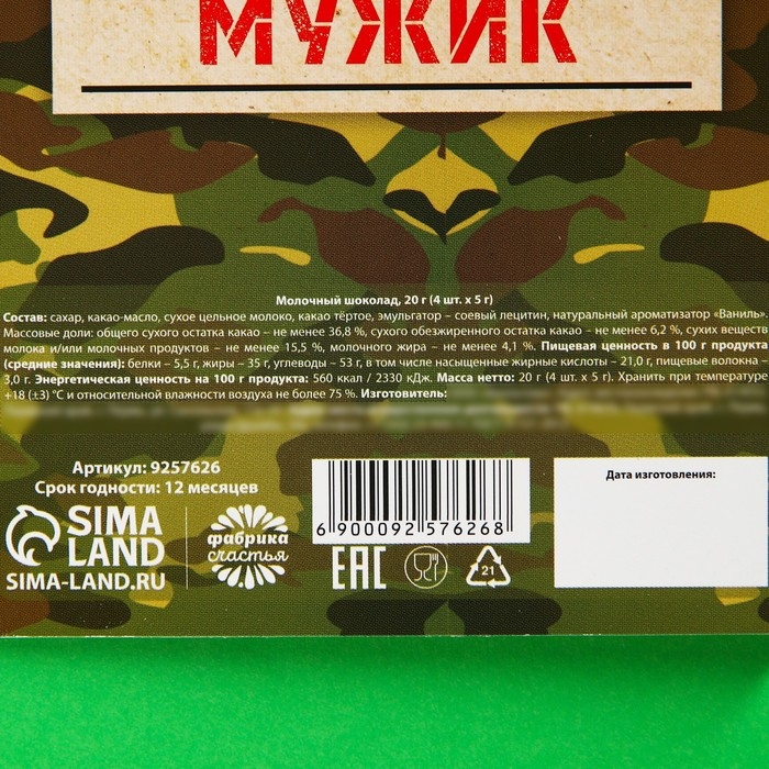 Шоколад молочный «Набор настоящего мужчины», 5 г. х 4 шт. Шоколад молочный «Набор настоящего мужчины», 5 г. х 4 шт.