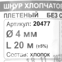 Шнур плетеный х/б 16-прядный без сердечника 4 мм 20м