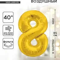 Воздушный шар фольгированный 40" &laquo;Цифра 8&raquo;