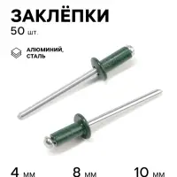 Заклёпки ТУНДРА krep, вытяжные, алюминий-сталь, 4&times;10 мм, темно-зеленые, 50 шт.