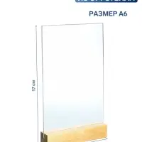 Тейбл тент А6, 17&times;10.5&times;3 см, оргстекло 2 мм, на деревянной подставке