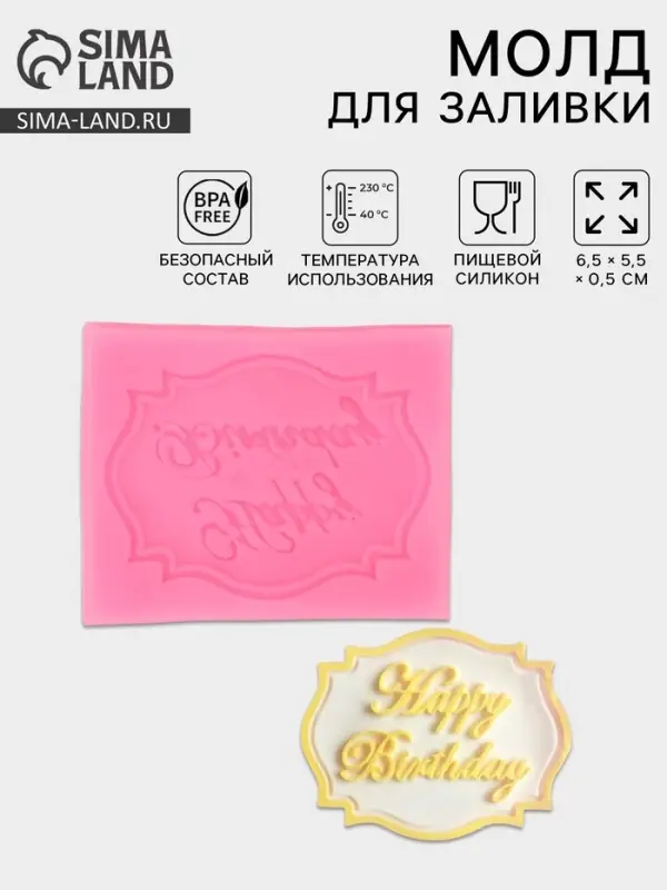 Молд для заливки Happy Birthday, силикон, 6.5&times;5.5&times;0.5 см, розовый