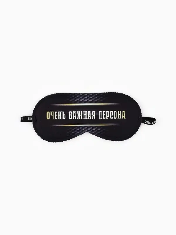 Маска для сна &laquo;Очень важная персона&raquo;, 19.3&times;9.5 см, чёрная
