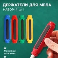 Держатели для мела, набор 4 штуки, d=1 см, цанговый, с магнитом, МИКС