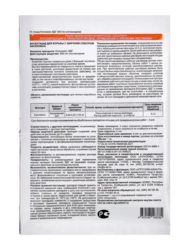 Средство от колорадского жука &laquo;Клотиамет&raquo;, 1 г