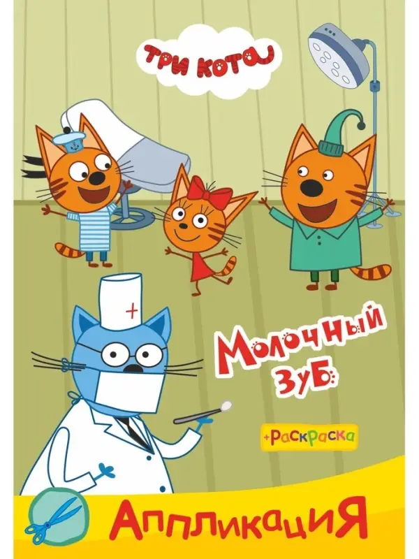 Аппликации с раскрасками "Три кота. Молочный зуб", А5, 14 стр