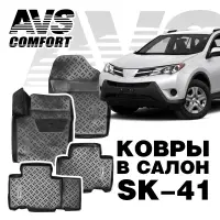Ковры в салон 3D Toyota RAV4 (2013-) AVS SK-41(4 предм.)