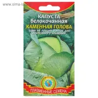 Семена Капуста б/к "Каменная голова", 0,3 г Семена Капуста б/к "Каменная голова", 0,3 г