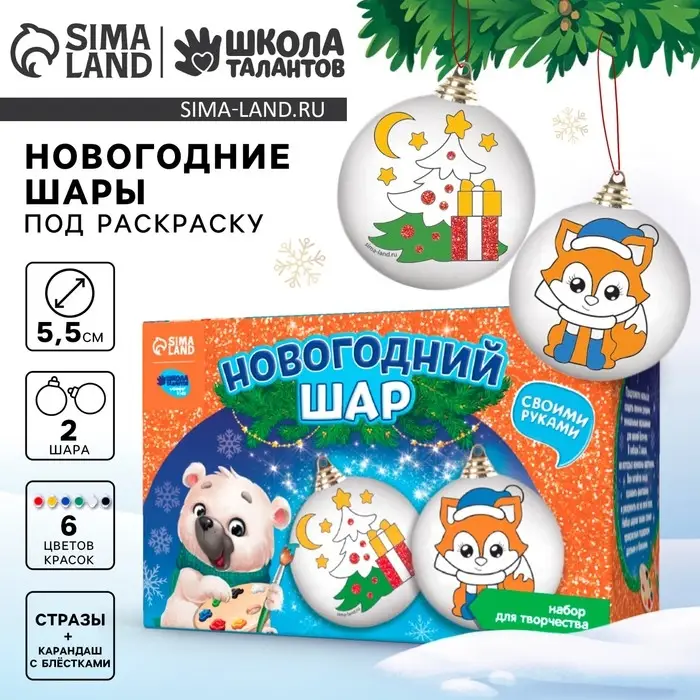 Ёлочные шары под раскраску на новый год &laquo;Чудеса сбываются&raquo;, 2 шт., набор для творчества