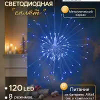 Светодиодная фигура &laquo;Салют&raquo; 20 см, роса, батарейки ААх4 (не в комплекте), 8 режимов, свечение синее и белое