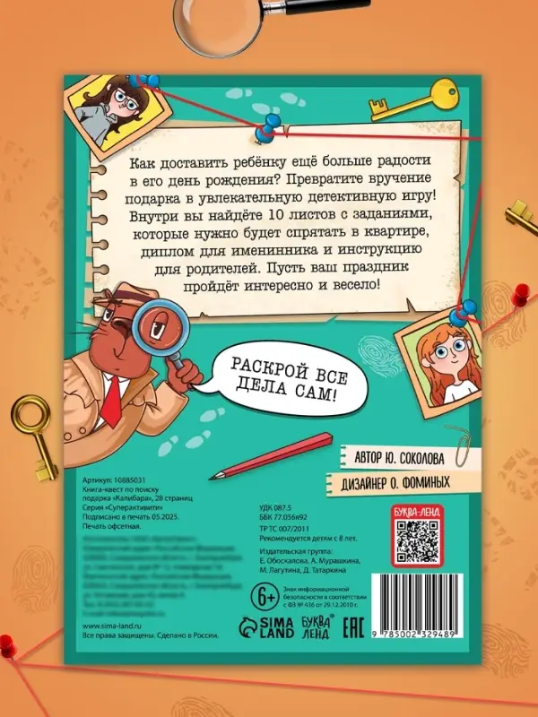 Книга - квест по поиску подарка «Капибара», 28 стр., диплом