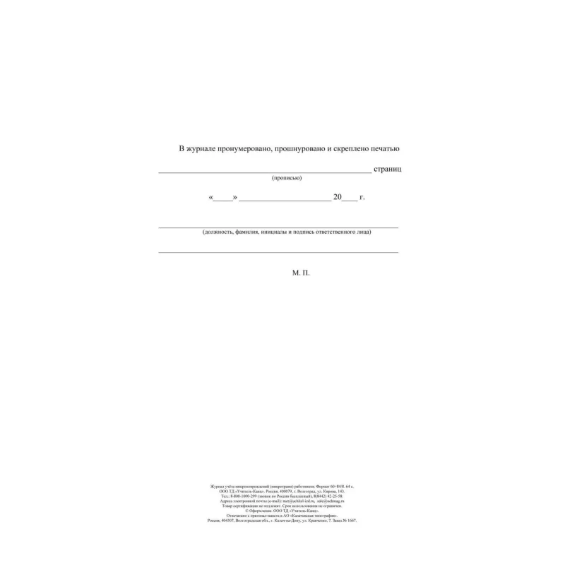 Журнал учёта микроповрежд.(микротравм)раб-ков А4,офс 60г/160г,64стр КЖ-1838
