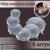 Крышки для тарелок Доляна &laquo;Черепашка&raquo;, набор 6 шт., силикон, прозрачные