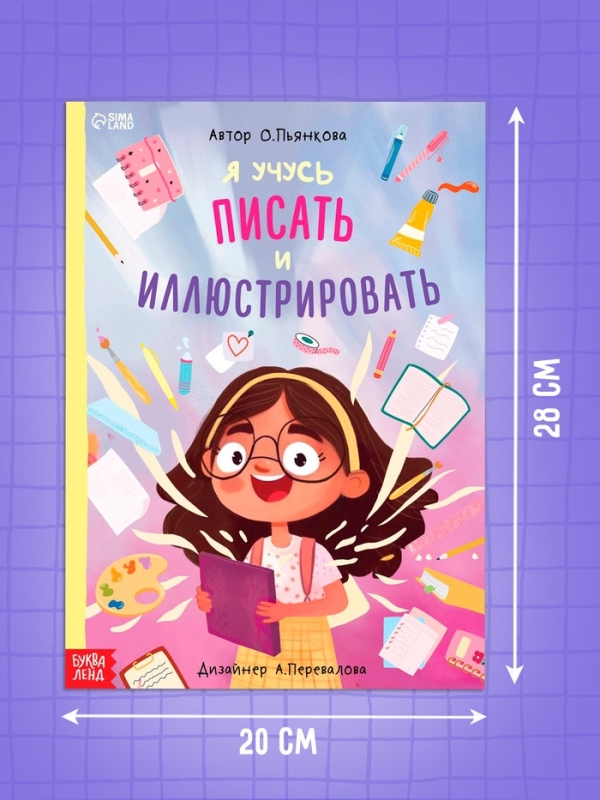 Книга «Я учусь писать и иллюстрировать», 36 стр.