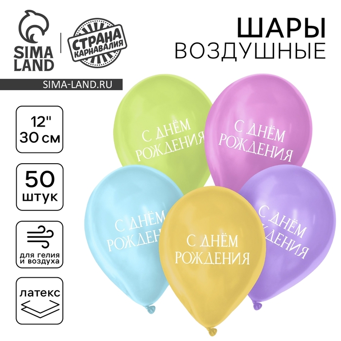 Воздушный шар латексный 12" &laquo;С днём рождения&raquo;, минимализм, 50 шт.