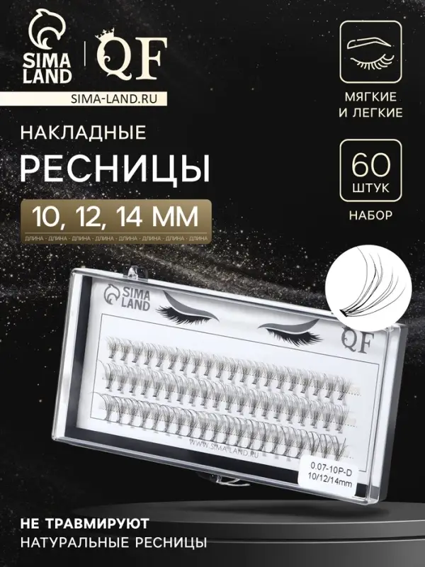 Набор накладных ресниц &laquo;Классика&raquo;, пучки, 10, 12, 14 мм, толщина 0.07 мм, изгиб D, 10 D
