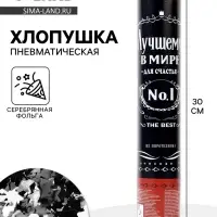 Хлопушка пневматическая &laquo;Лучший В Мире №1&raquo;, звезды, металлик, 30 см