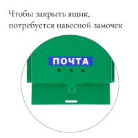 Ящик почтовый без замка (с петлёй), горизонтальный «Письмо», зелёный