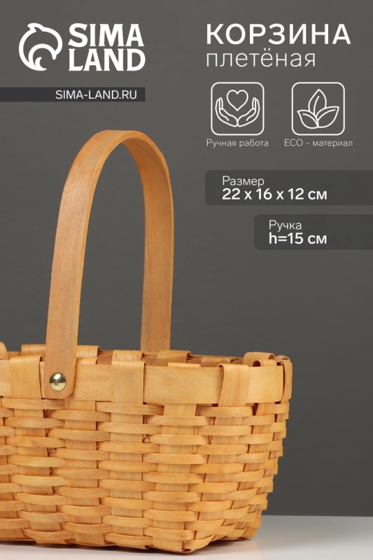 Корзина плетёная, 22×16×12 см, ручка h=15 см, ива, натуральный цвет Корзина плетёная, 22×16×12 см, ручка h=15 см, ива, натуральный цвет