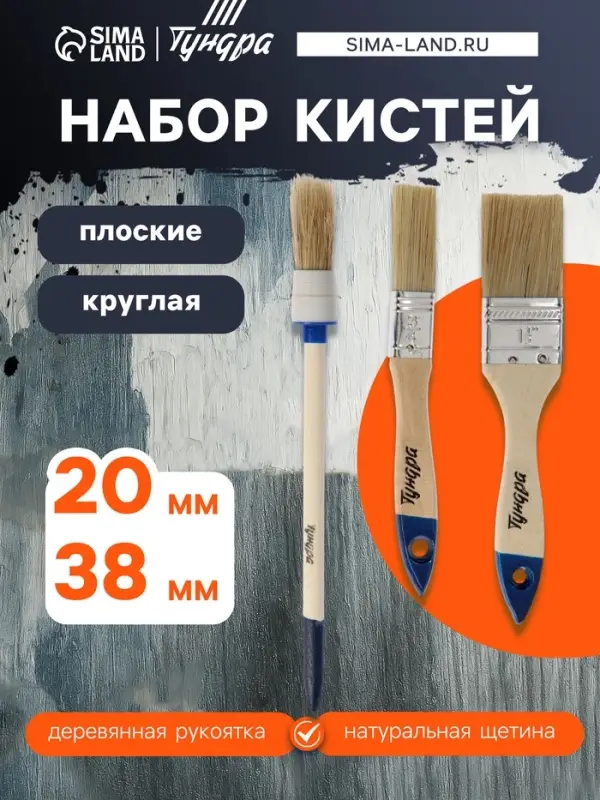 Набор кистей ТУНДРА, плоские, круглая, 20, 38, 20 мм 3 шт.